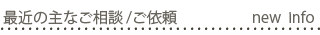 最近の主なご相談/ご依頼