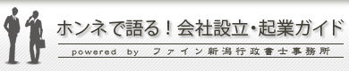 会社設立・起業ガイド/ファイン新潟