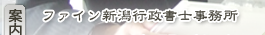 行政書士清野祐介
