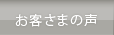 お客さまの声