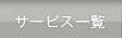 サービス一覧
