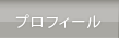 プロフィール