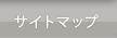 サイトマップ
